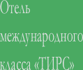 Активный отдых, отдых в России, отдых в Подмосковье, база отдыха, корпоративный отдых